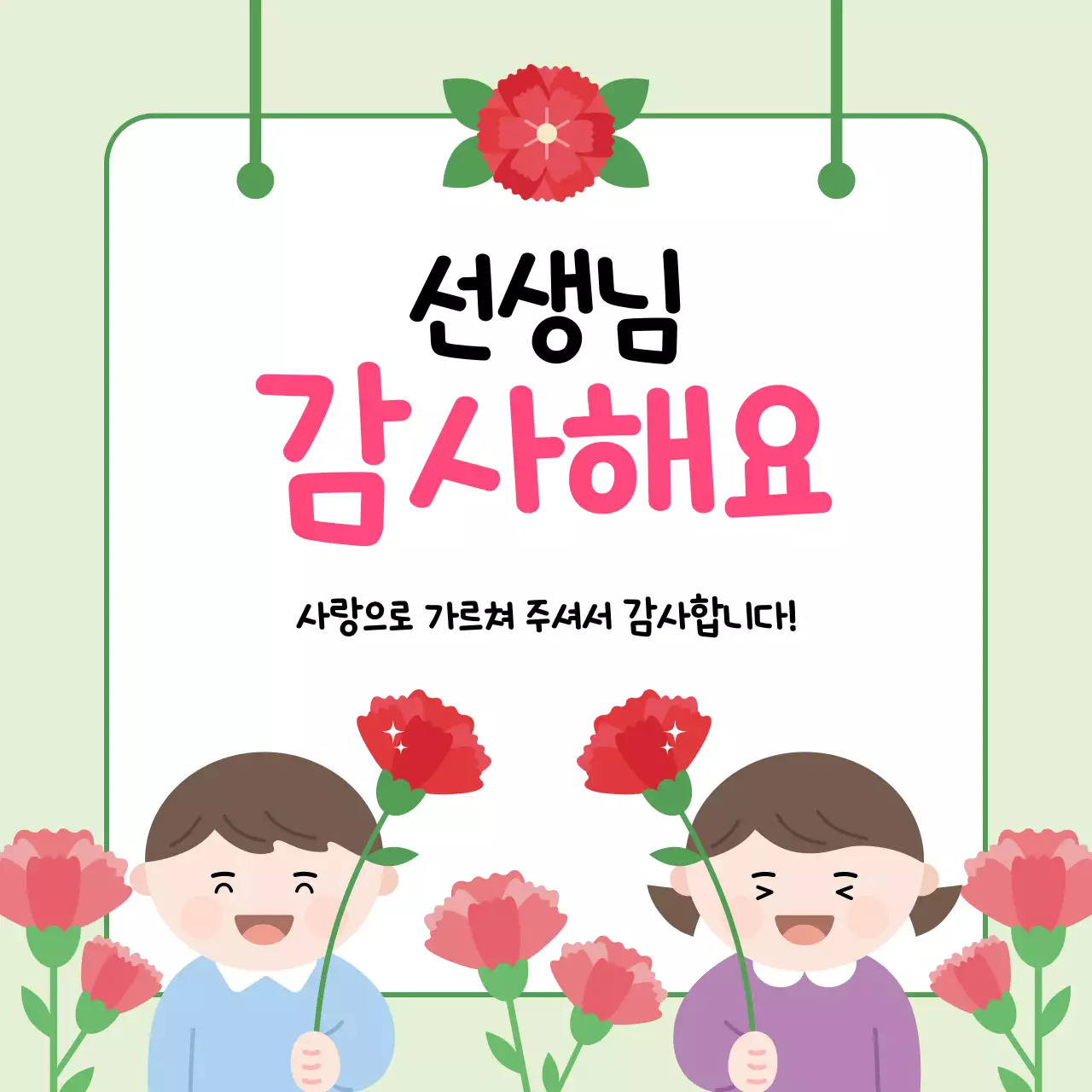 핑크 아기자기한 스승의날 감사