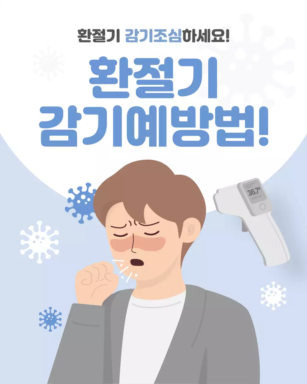 환절기 감기예방법
