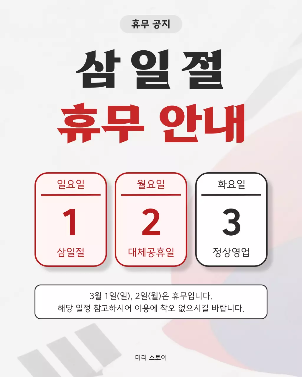 회색 심플 삼일절 휴무 안내