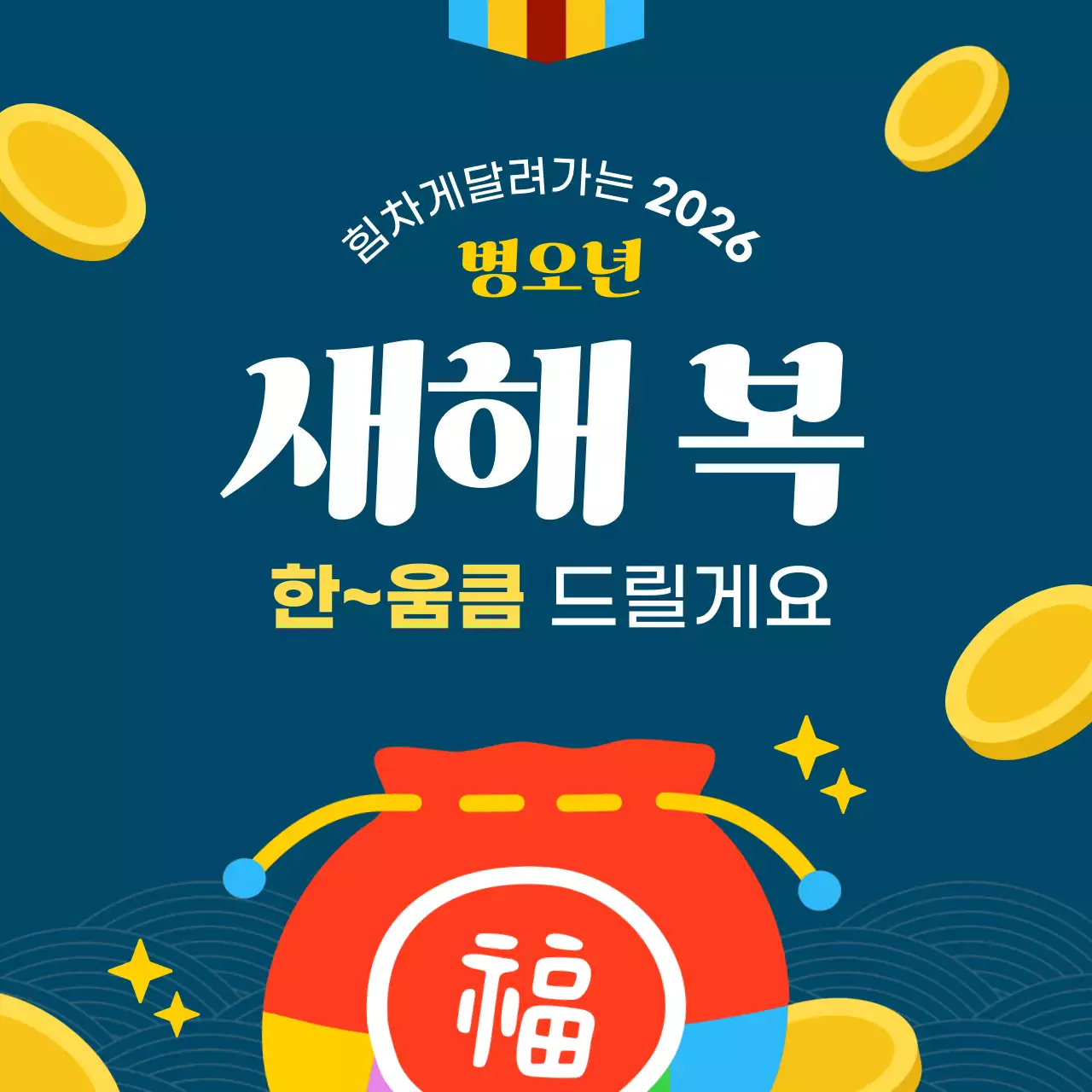 노랑 모던 새해복 안내