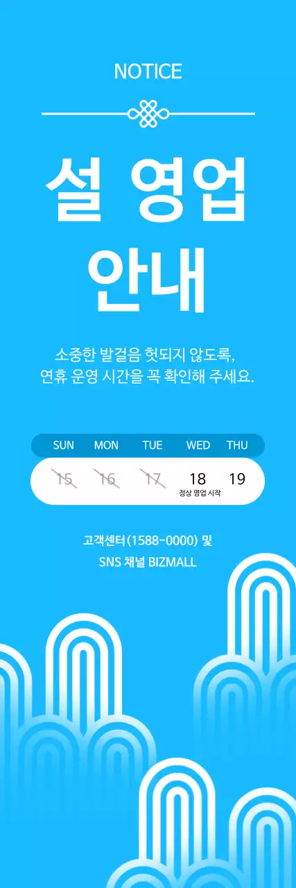 하늘색 심플 영업 안내 공지