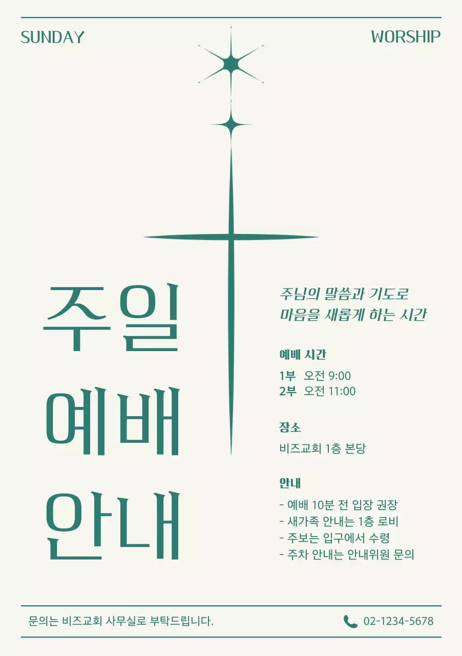 아이보리 심플 주일 예배 안내