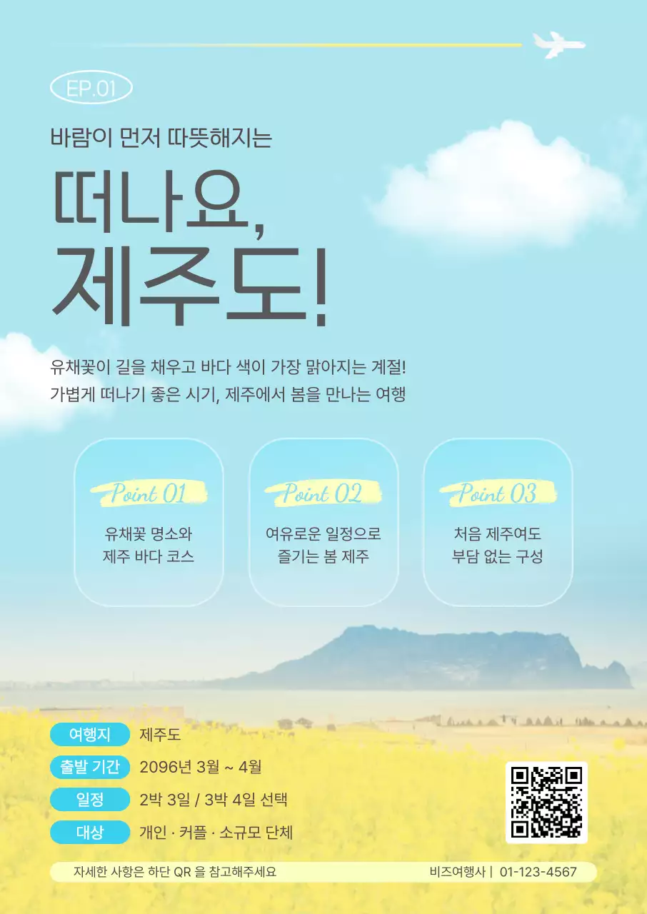 하늘색 깔끔 제주도 여행 안내