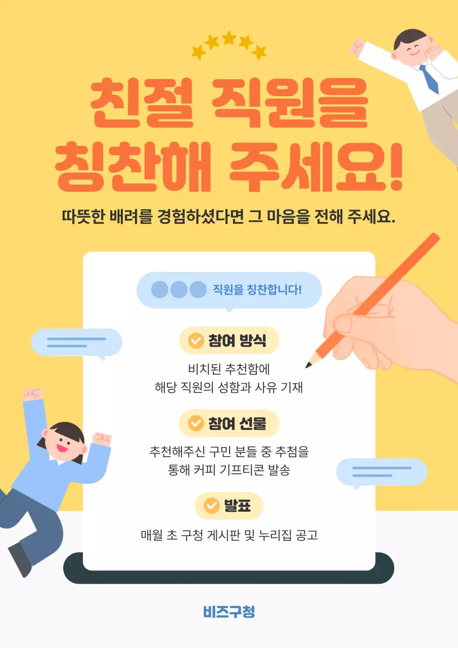 노랑 심플 직원 칭찬 캠페인