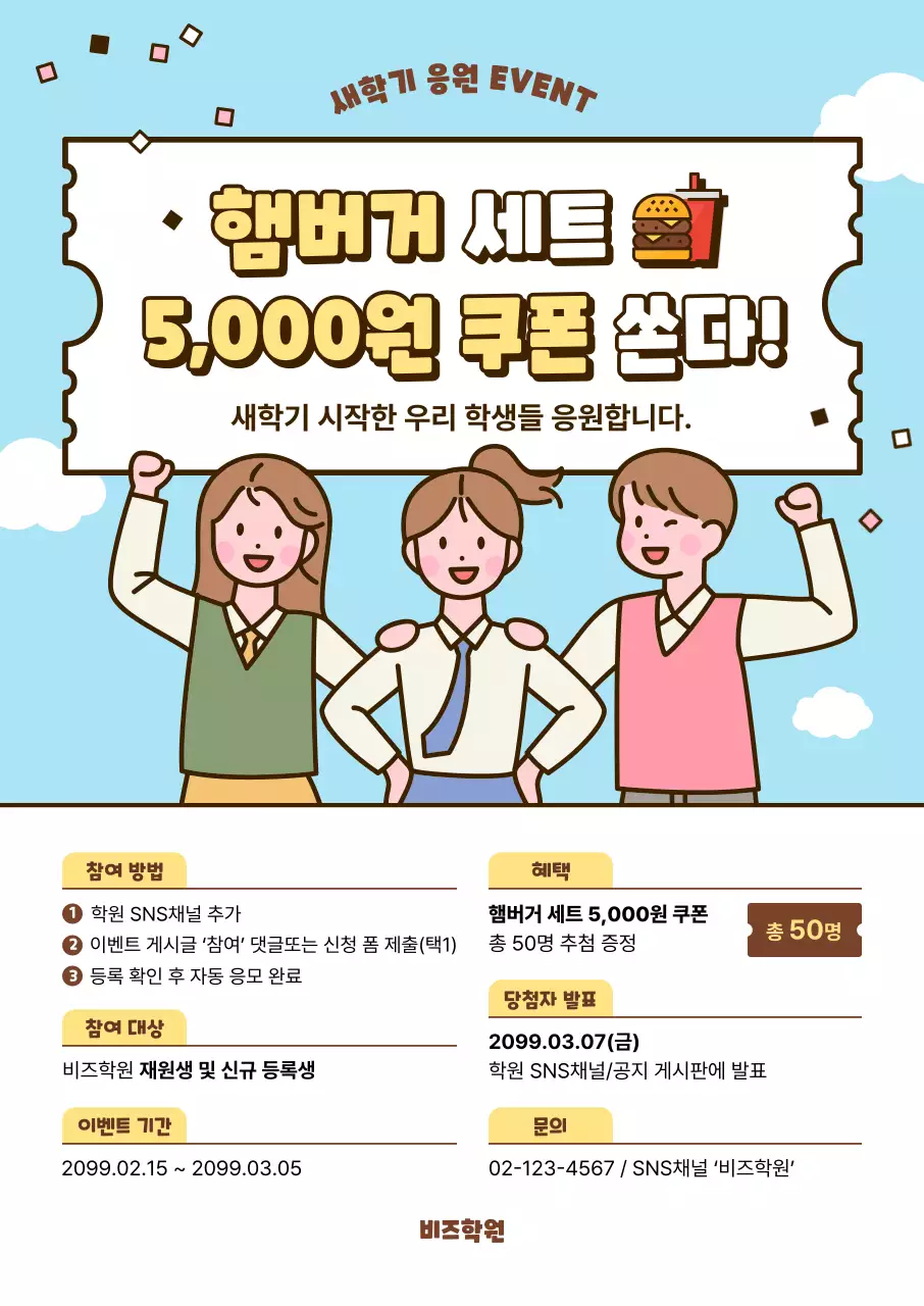 하늘색 깔끔 새학기 이벤트 홍보