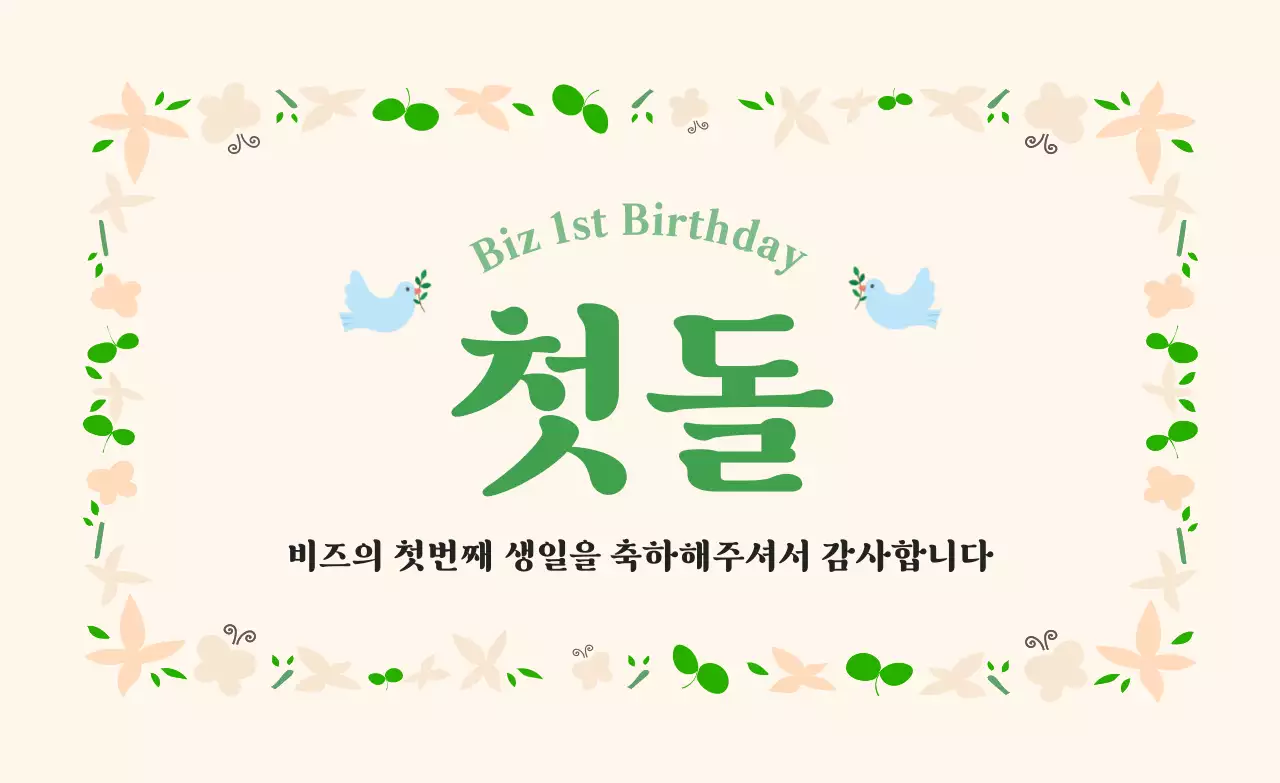 아이보리 심플 첫돌 기념