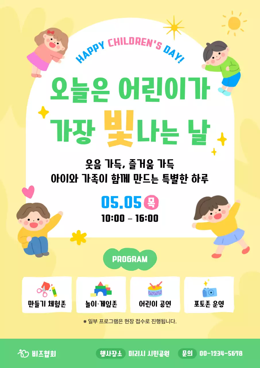 노랑 심플 어린이날 행사
