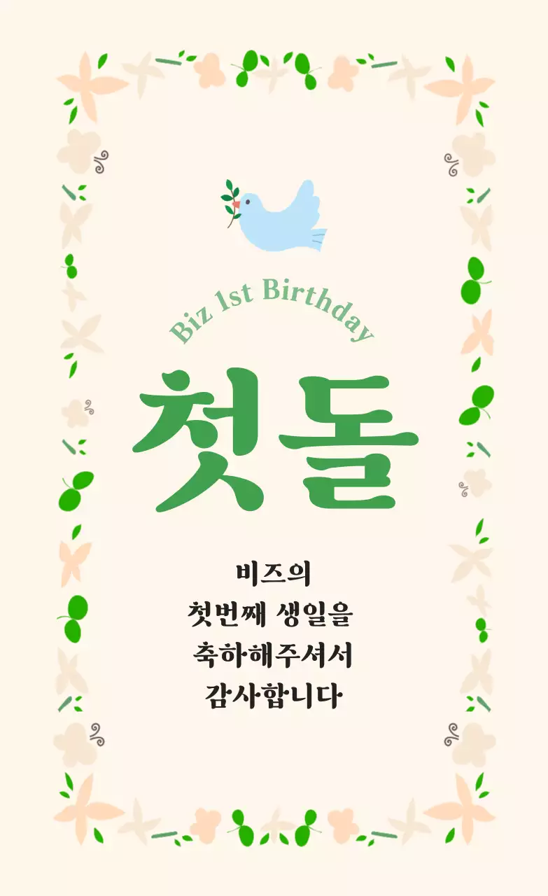 아이보리 심플 첫돌 기념