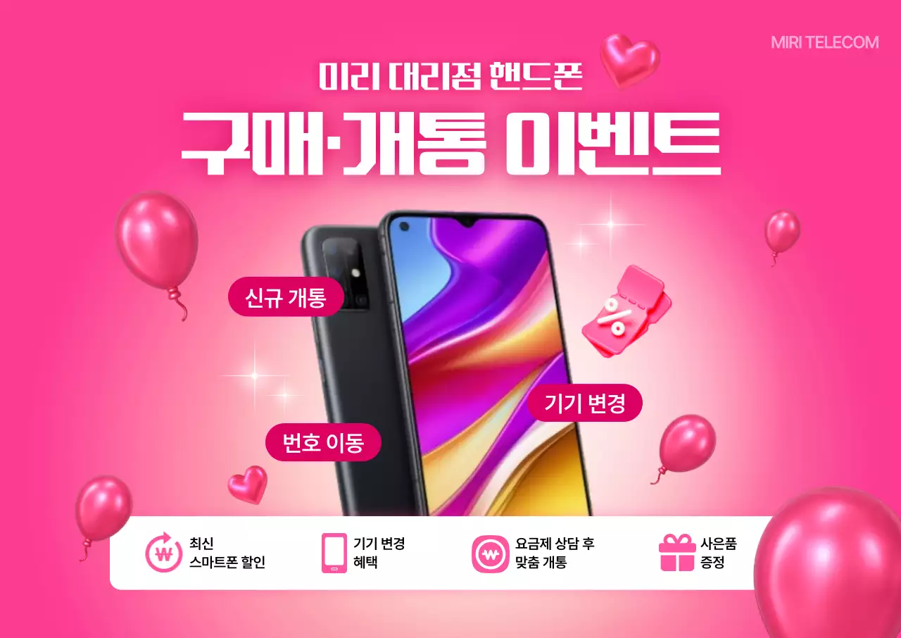 핫핑크 모던 스마트폰 이벤트