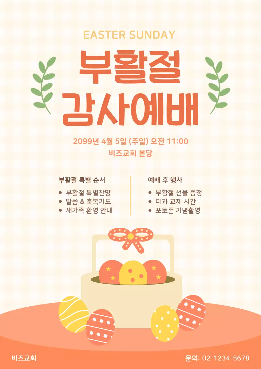 주황색 깔끔 부활절 행사 안내