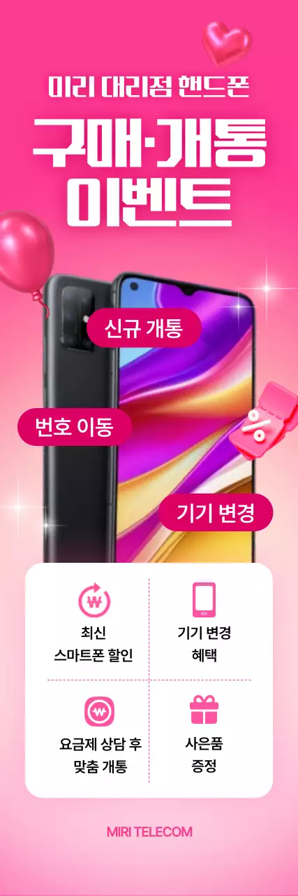 핫핑크 모던 스마트폰 이벤트