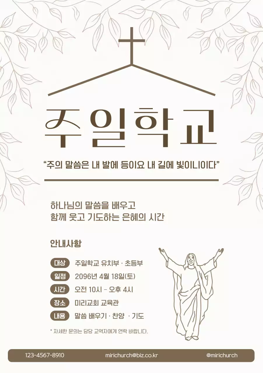 베이지 심플 주일학교 안내