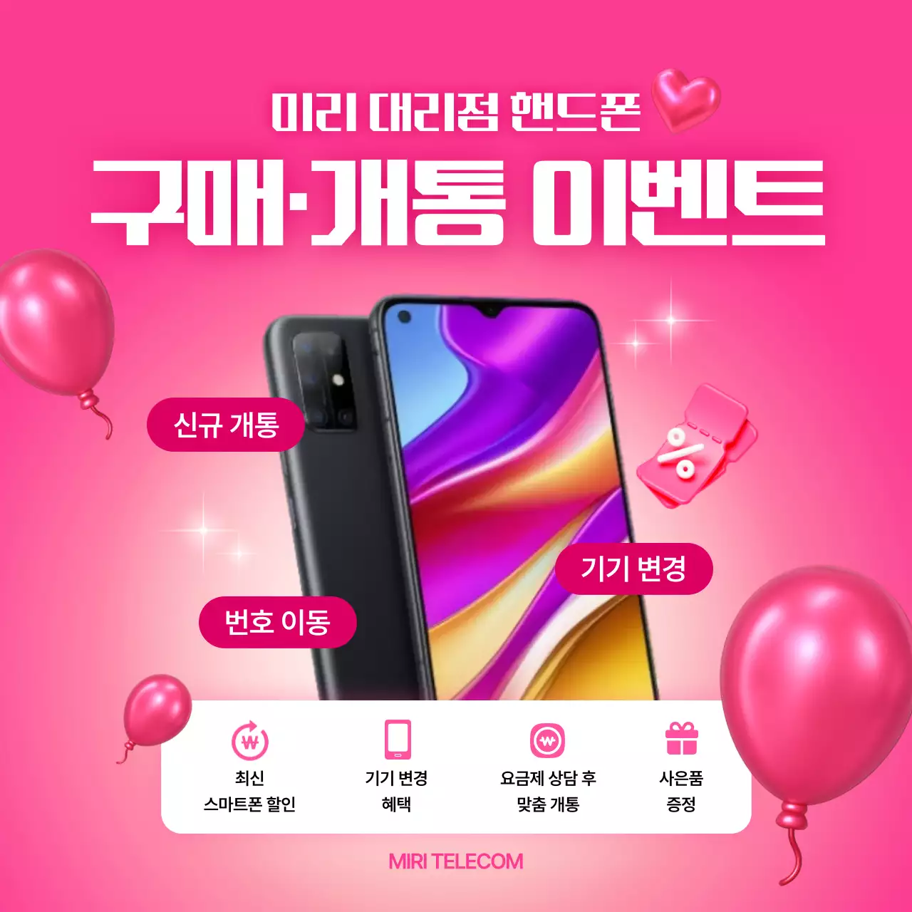 핫핑크 모던 스마트폰 이벤트