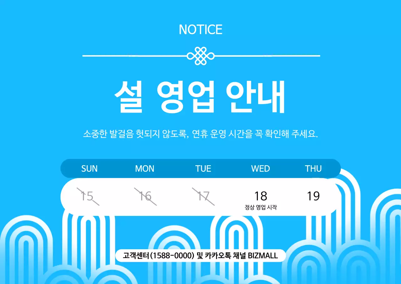 하늘색 심플 영업 안내 공지