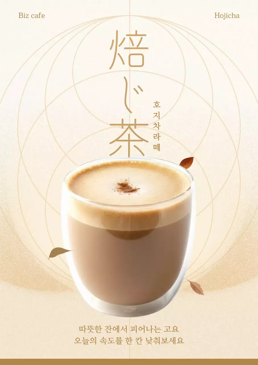 베이지 미니멀 호지차 라떼 메뉴 홍보