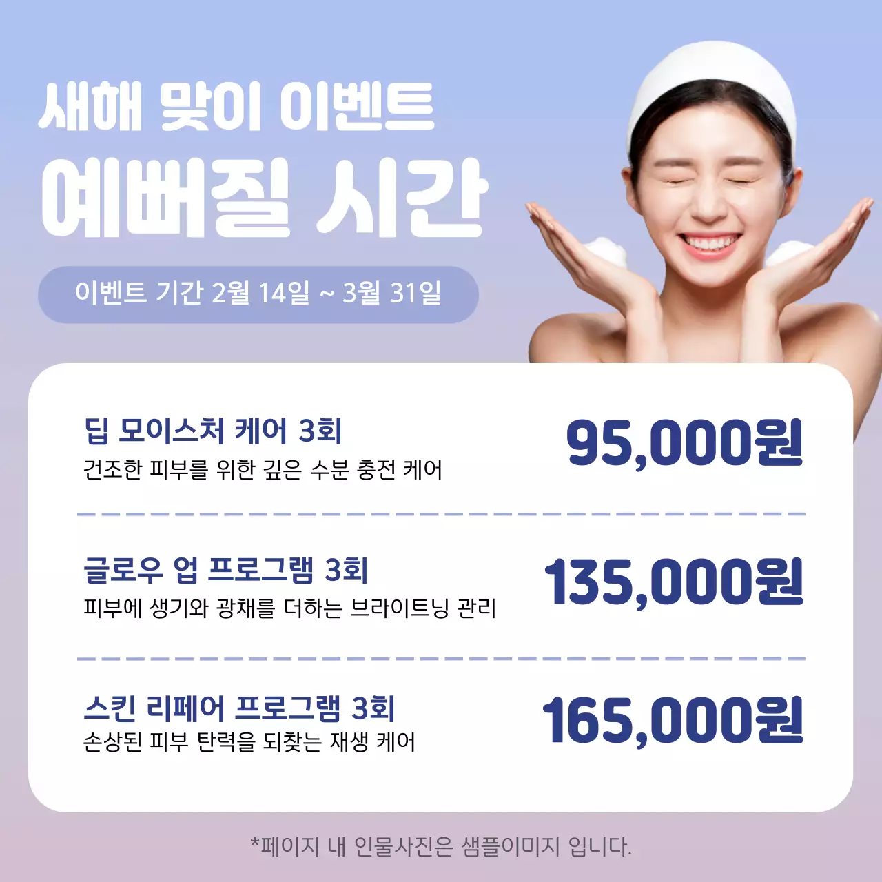 하늘색 깔끔 피부관리 이벤트 안내