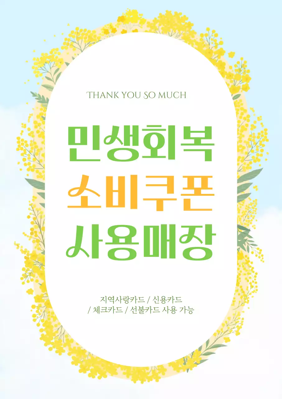 파랑 심플 민생회복 소비쿠폰 홍보