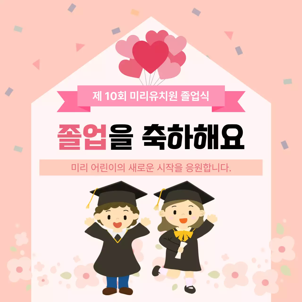 분홍색 아기자기한 유치원 졸업식 안내