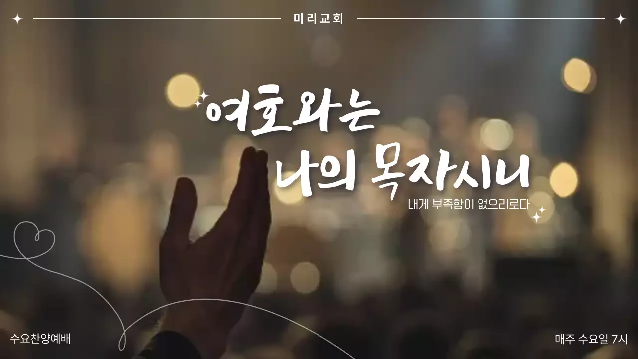 검정 깔끔 교회 예배 안내