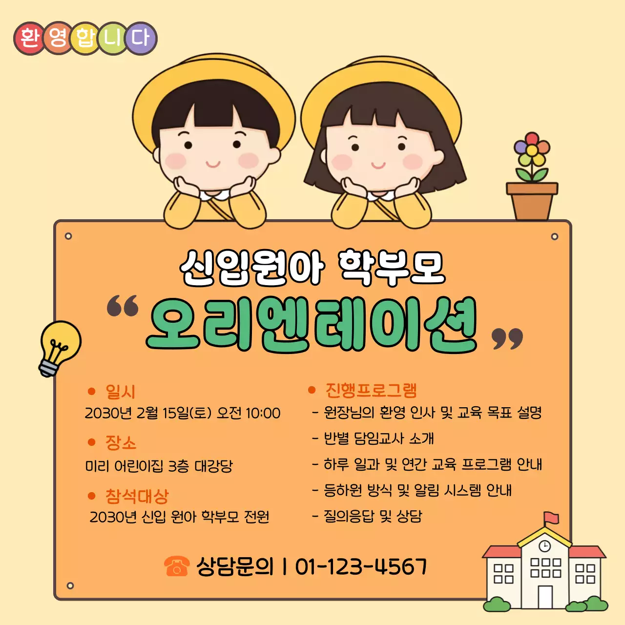 노랑 심플 신입원아 학부모 오리엔테이션 안내