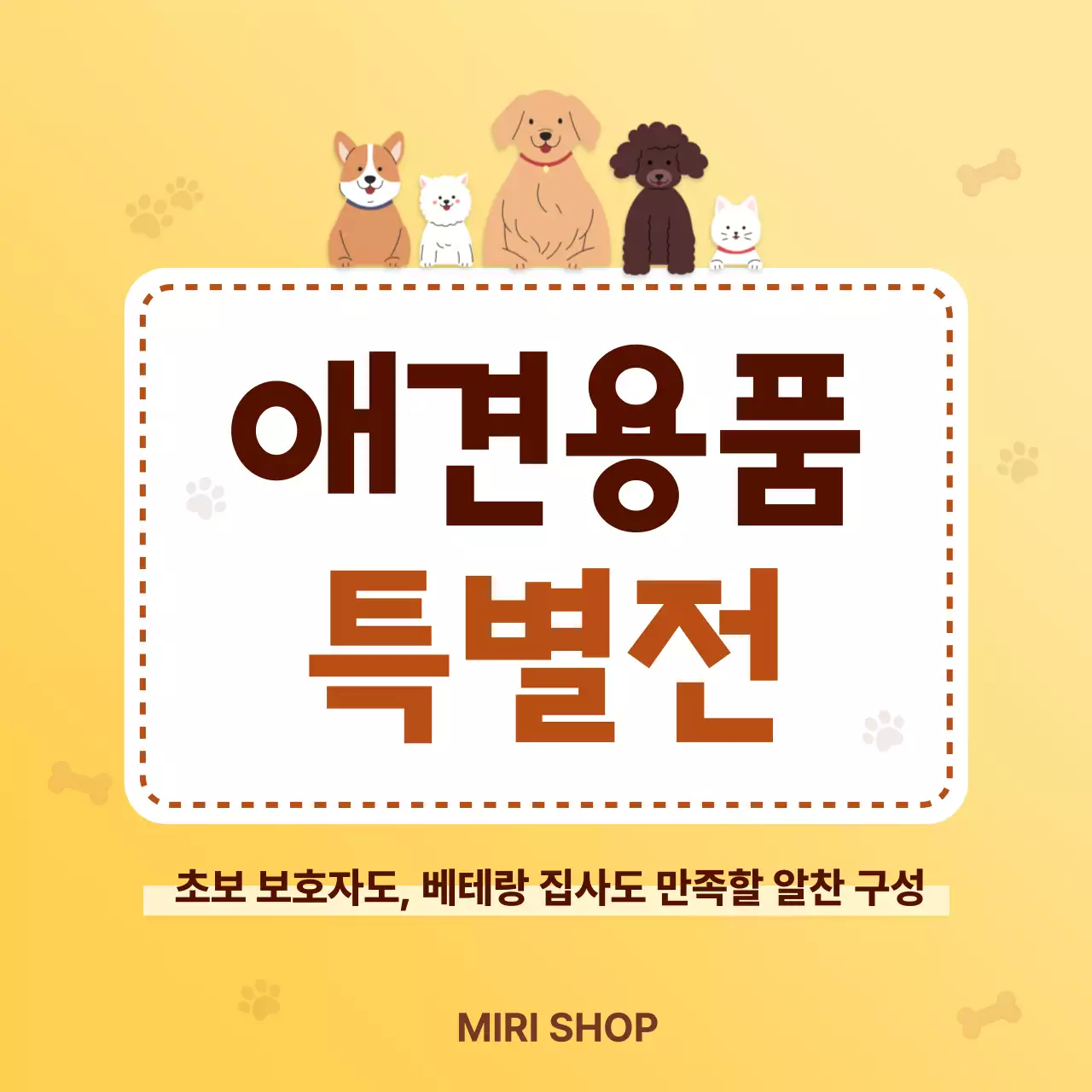 노랑 심플 애견용품 특별전 홍보