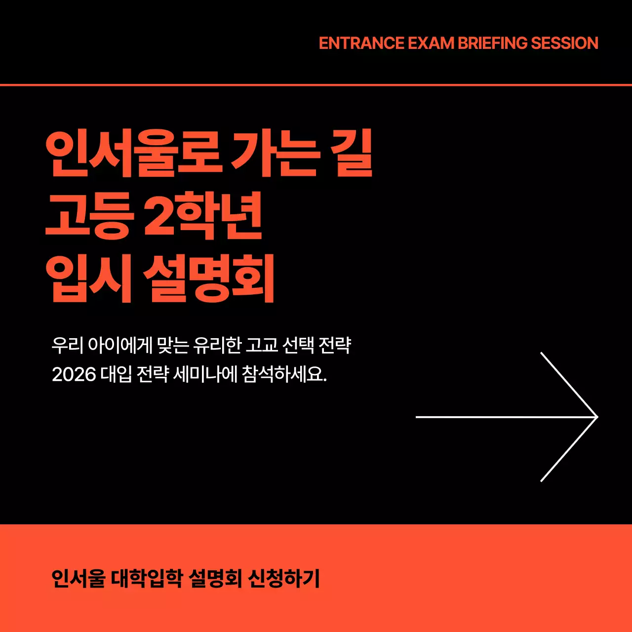 검정 모던 고등학교 입시 설명회 안내