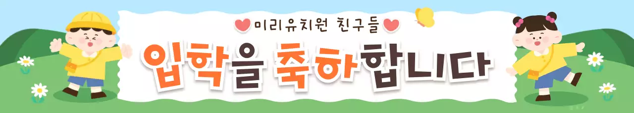연두 아기자기 입학 축하 안내