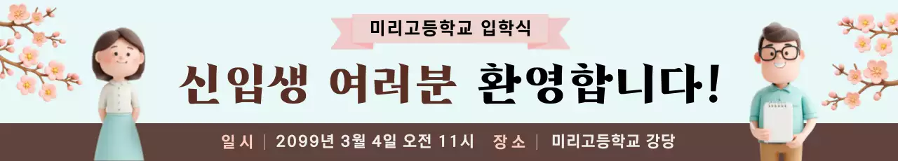 민트 분홍 심플 입학식 안내