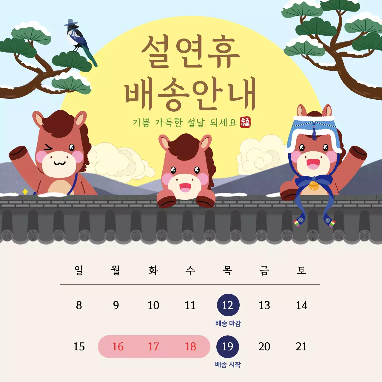 노랑 깔끔 설날 배송 안내