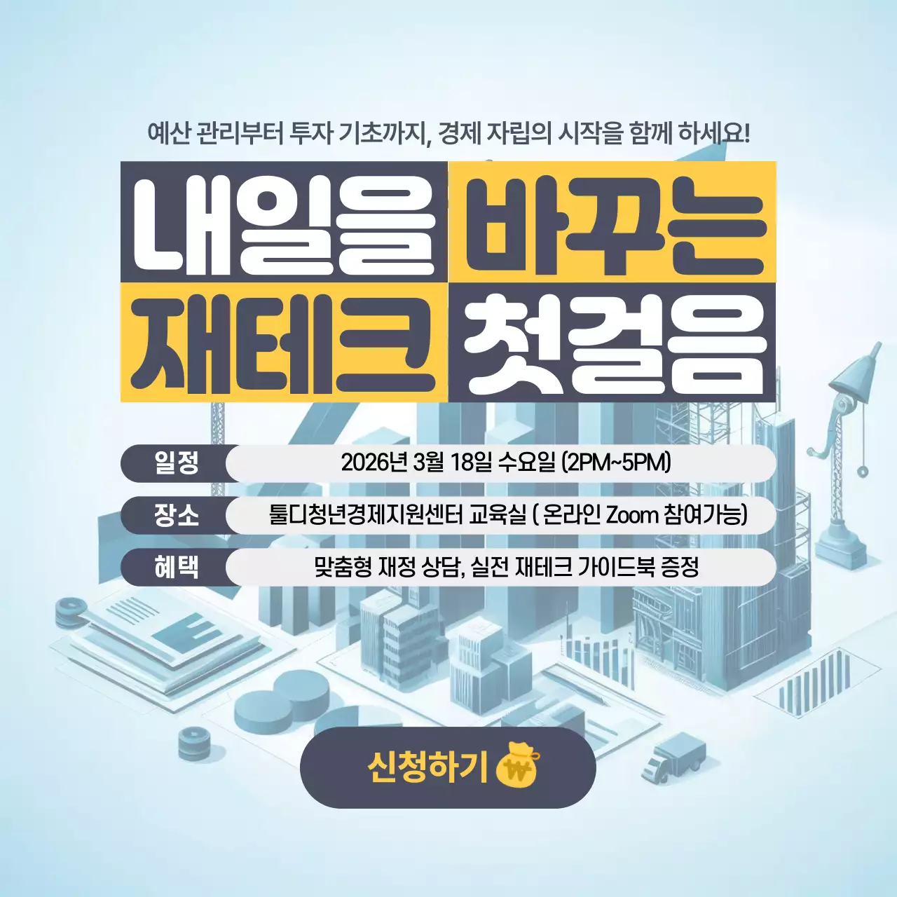 하늘색 깔끔 재테크 교육 안내