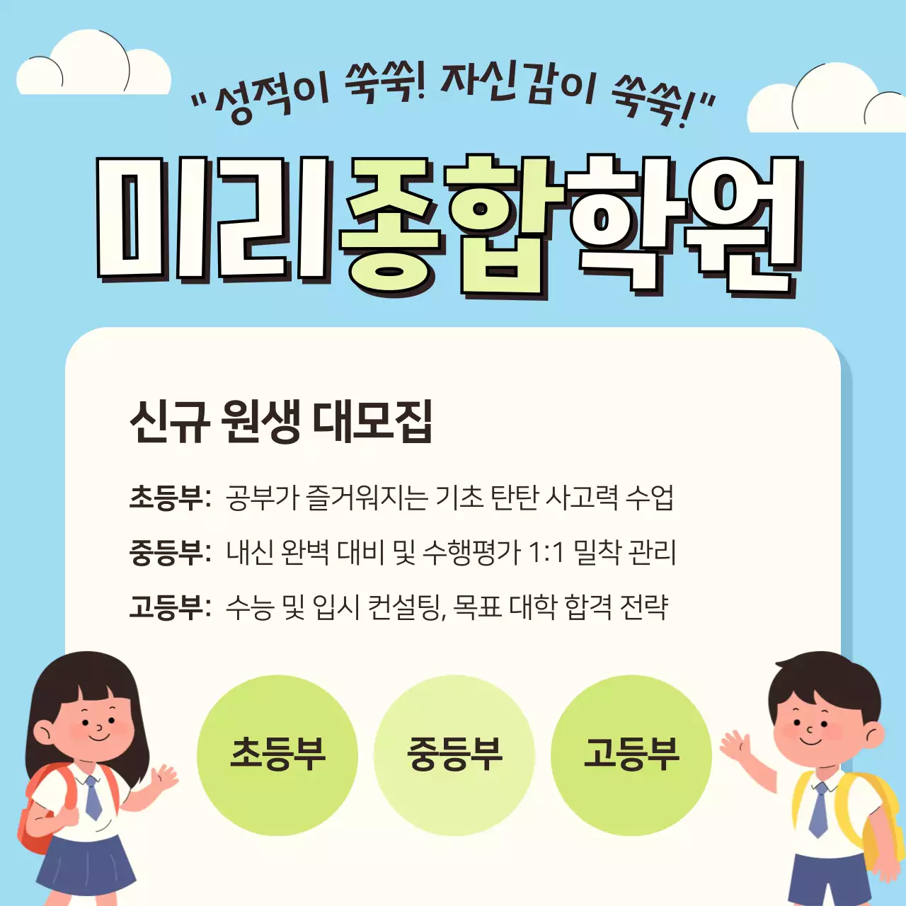 하늘색 깔끔 입시 학원 학생 수강생 모집 안내