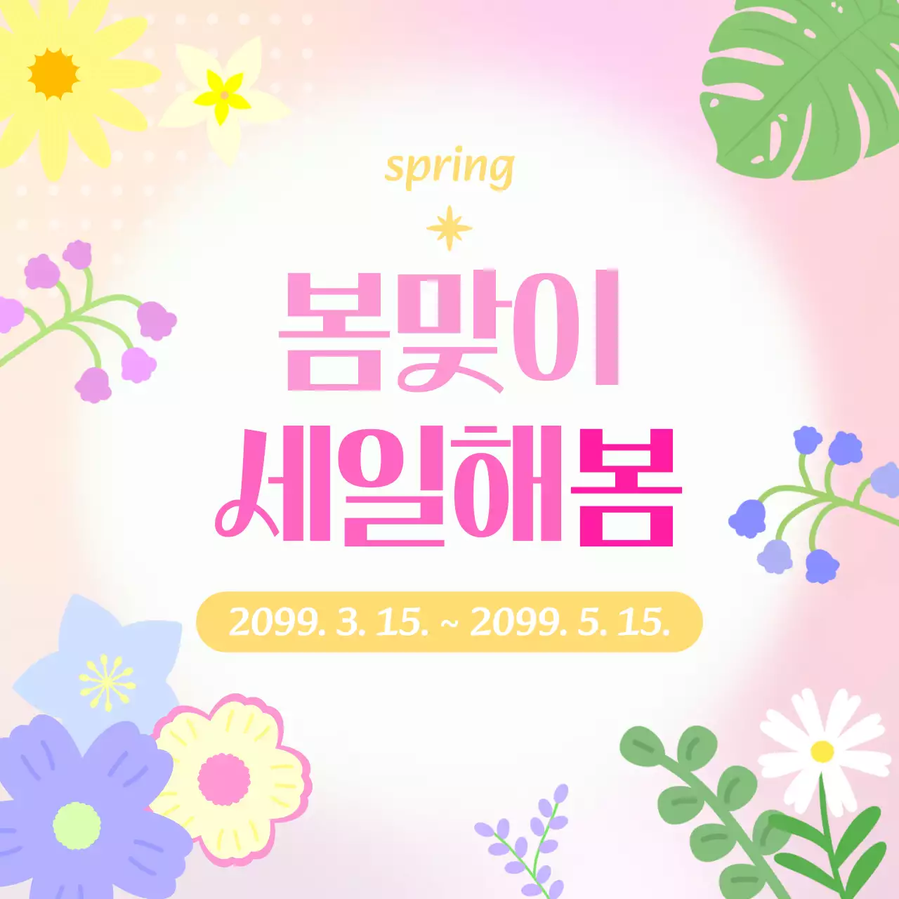 분홍색 심플 봄맞이 세일 안내