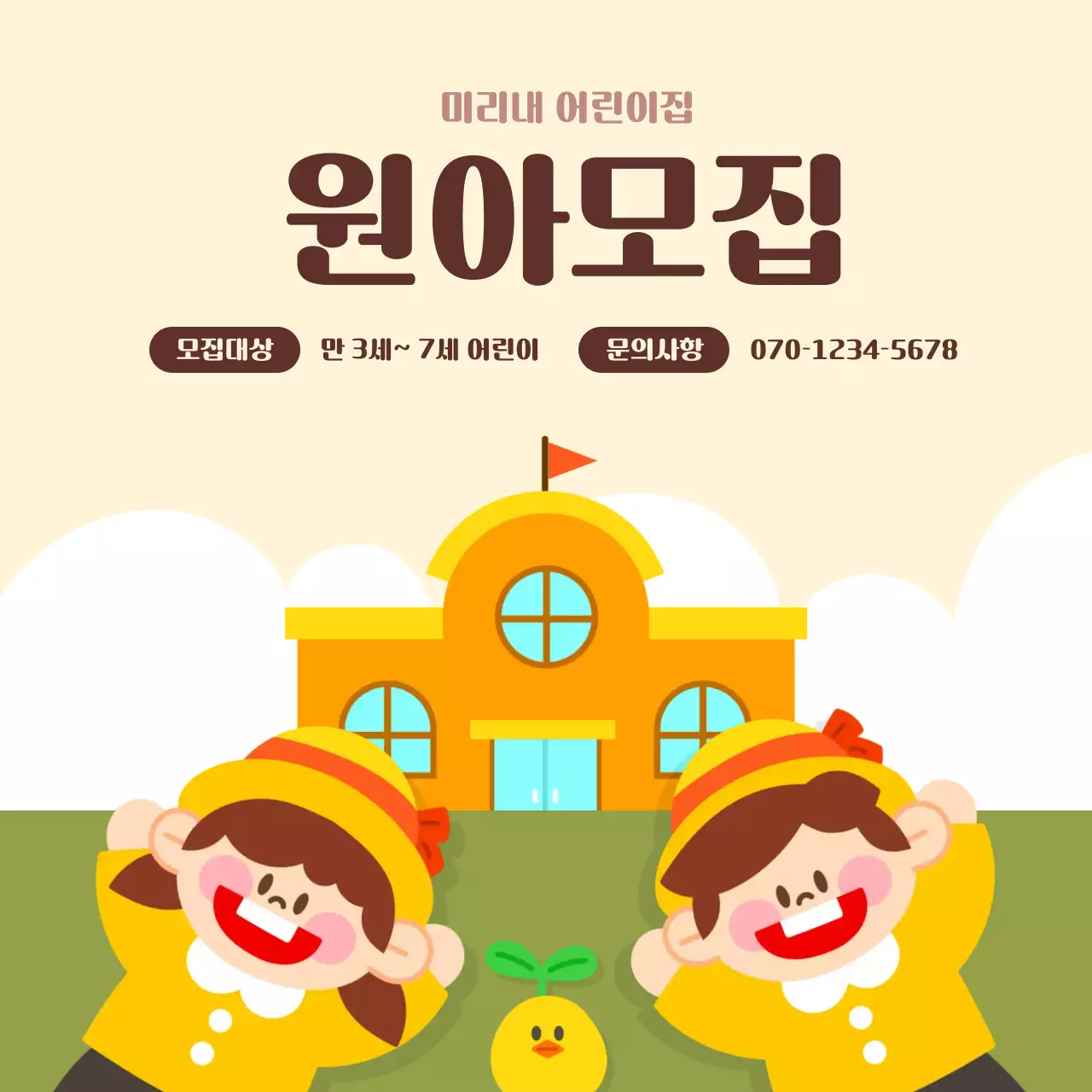 베이지 아기자기한 원아모집 안내