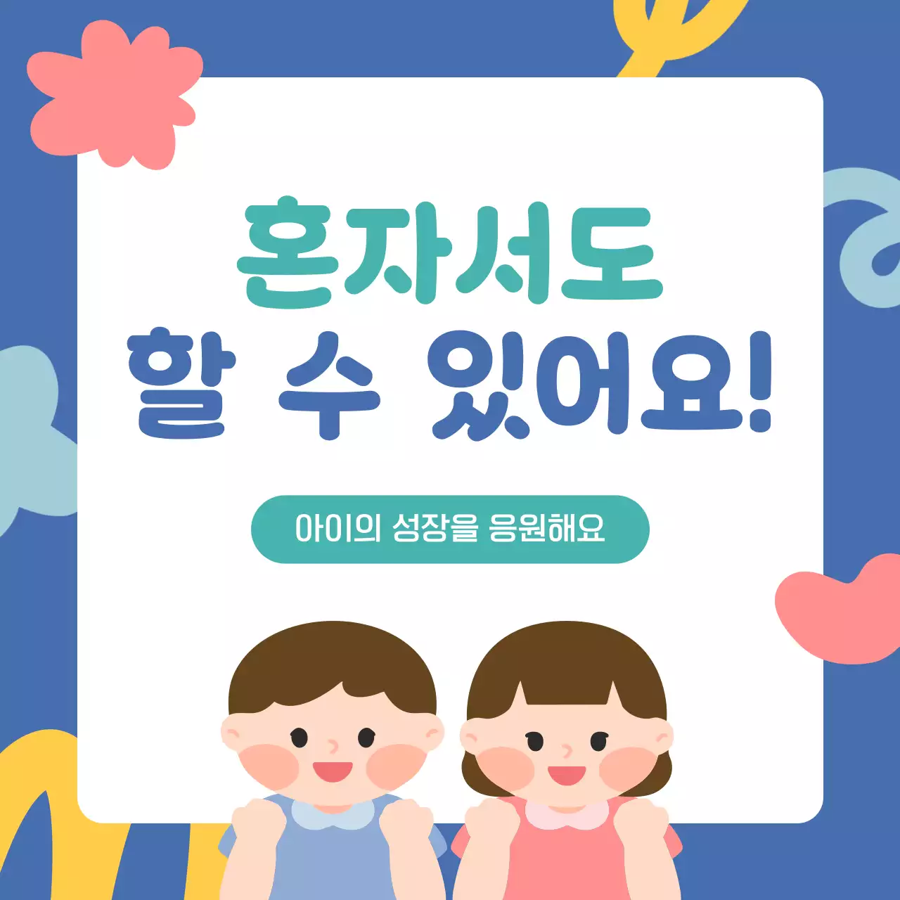 파랑 아기자기한 아동 성장 응원