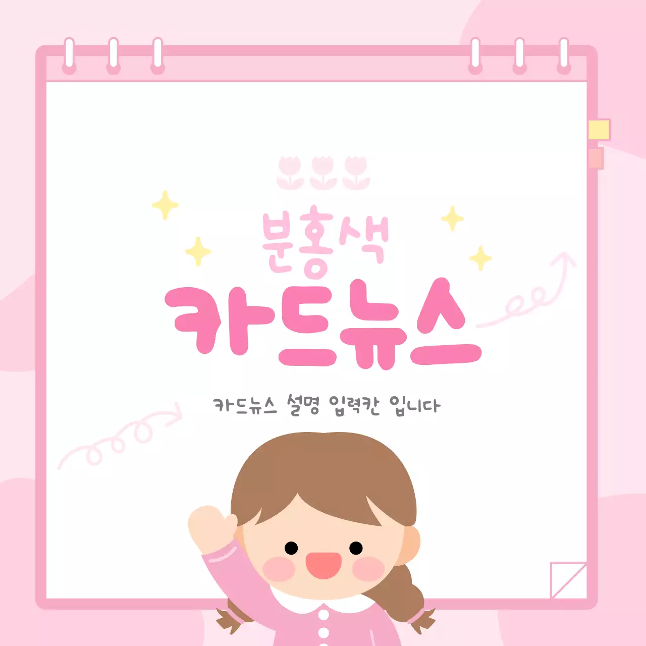 분홍색 아기자기한 정보 전달 안내