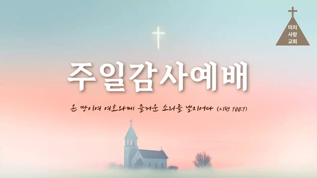 분홍색 심플 주일감사예배 안내