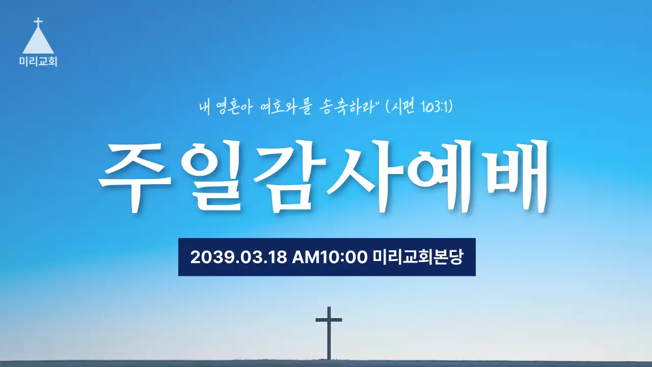 하늘색 심플 주일감사예배 안내