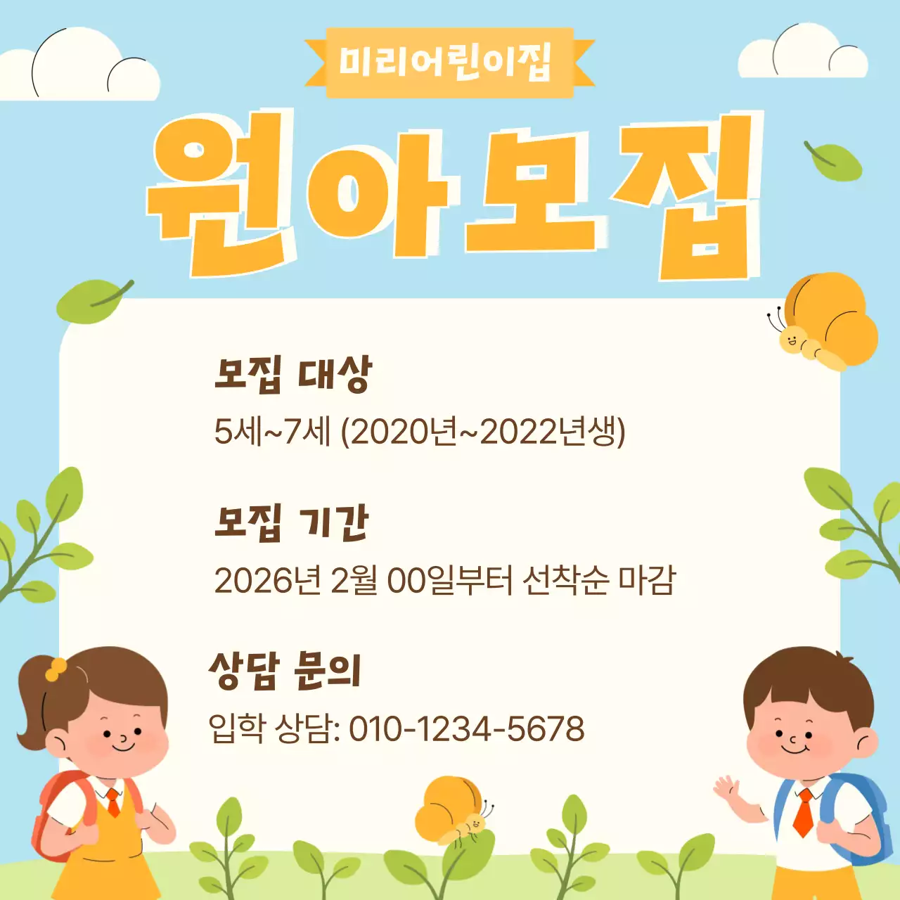 하늘색 깔끔 귀여운 어린이집 유치원 원아 모집 안내