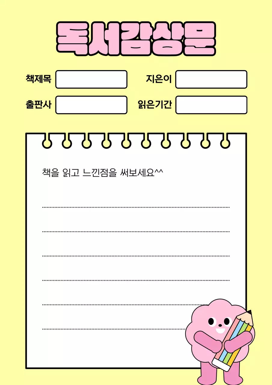 노랑 심플 초등학교 독서감상문 교육 자료