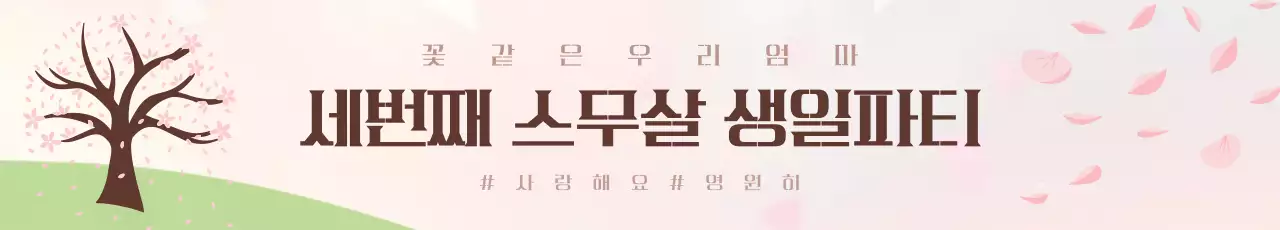 분홍색 아기자기 환갑 생일파티 축하