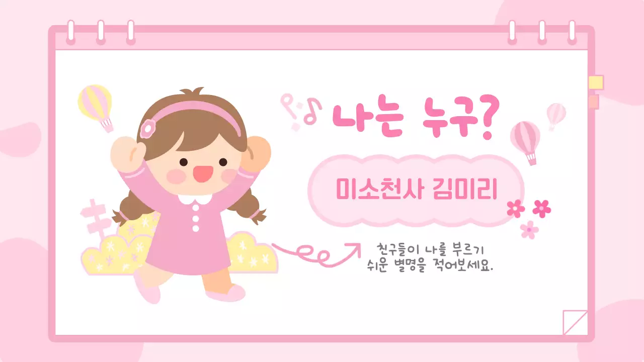 핑크 아기자기한 여자 어린이 자기소개서