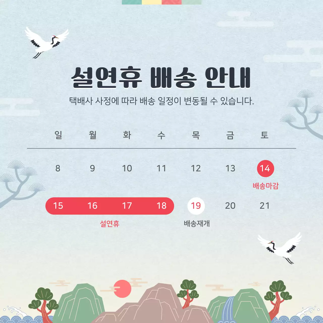 하늘색 전통 설연휴 배송 안내 안내