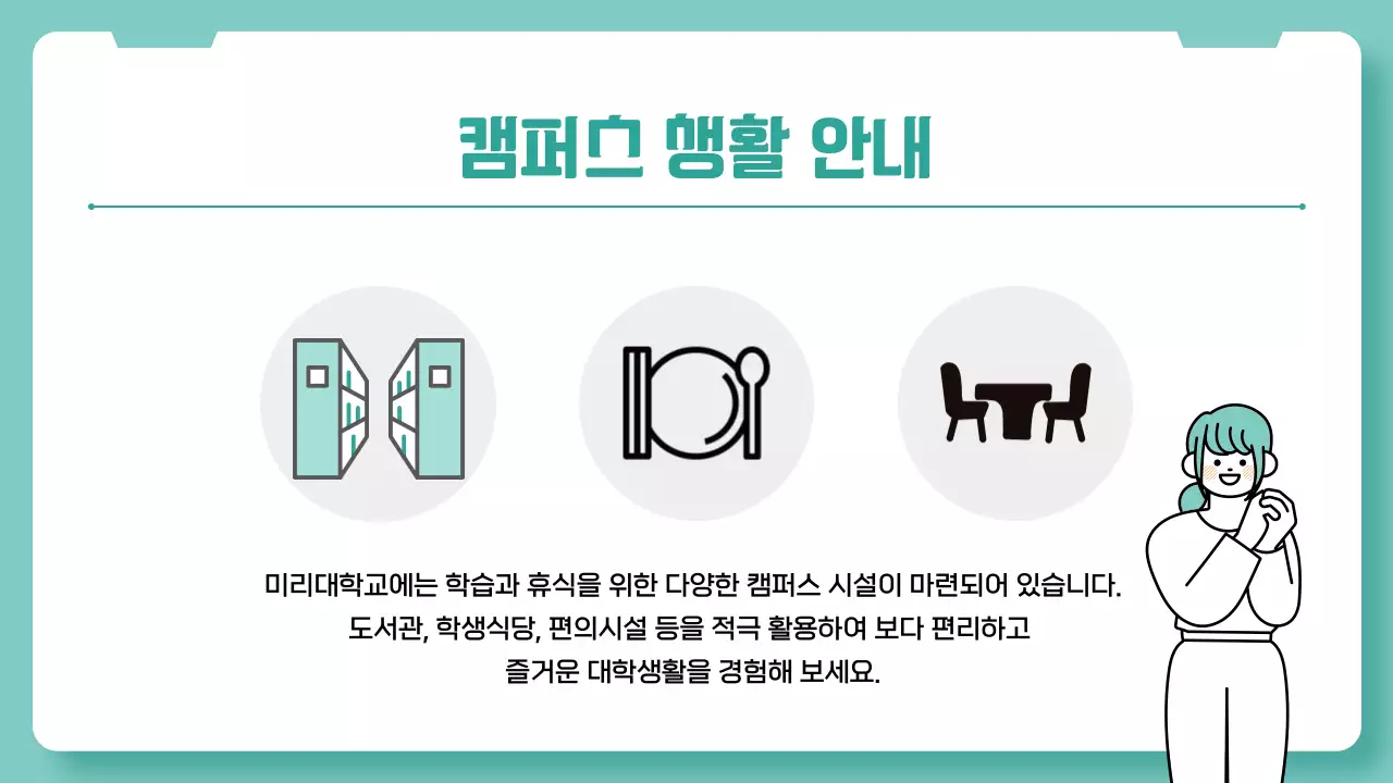 민트 심플 대학생활 가이드 안내