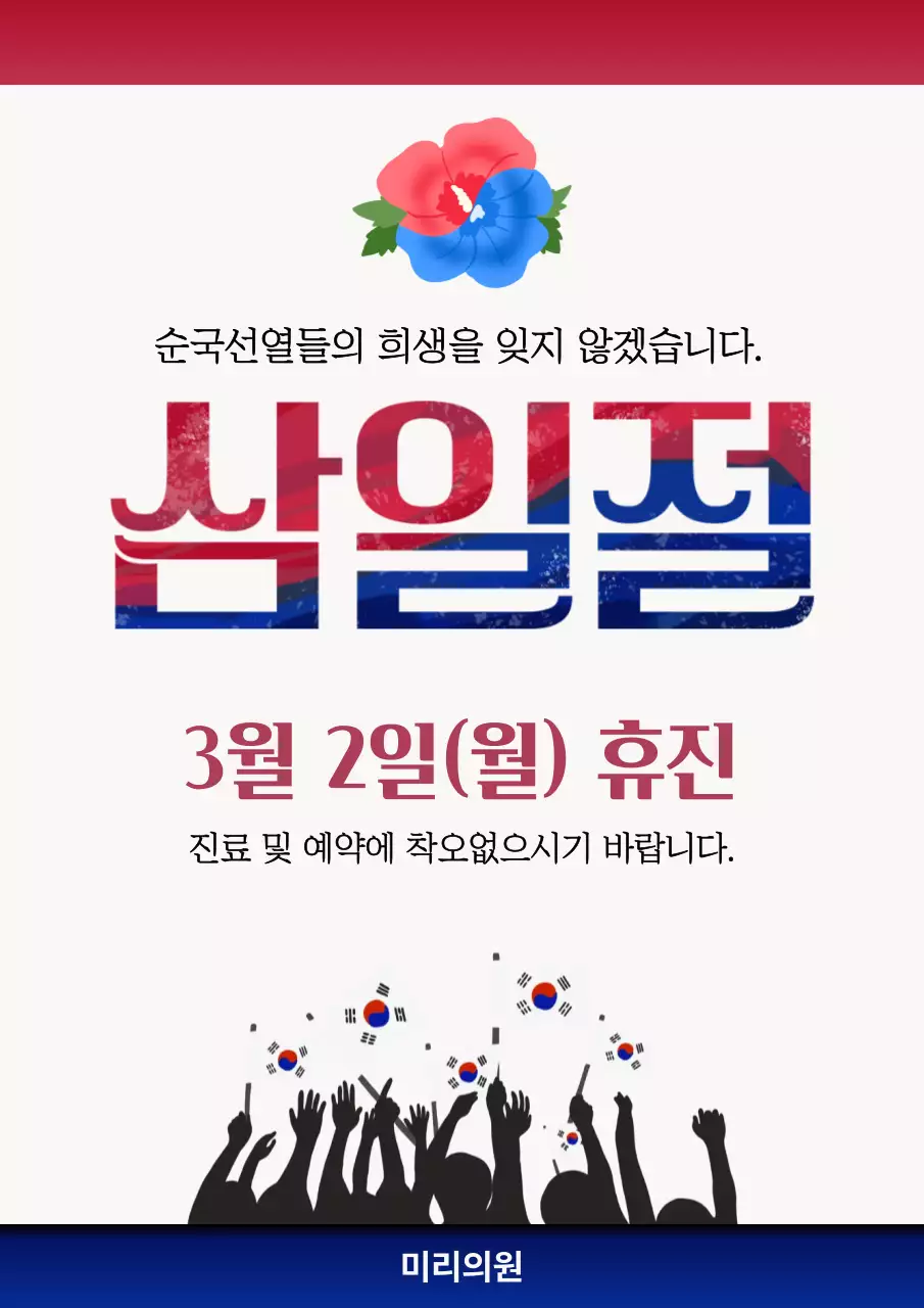 대한민국 심플 삼일절 휴무 안내