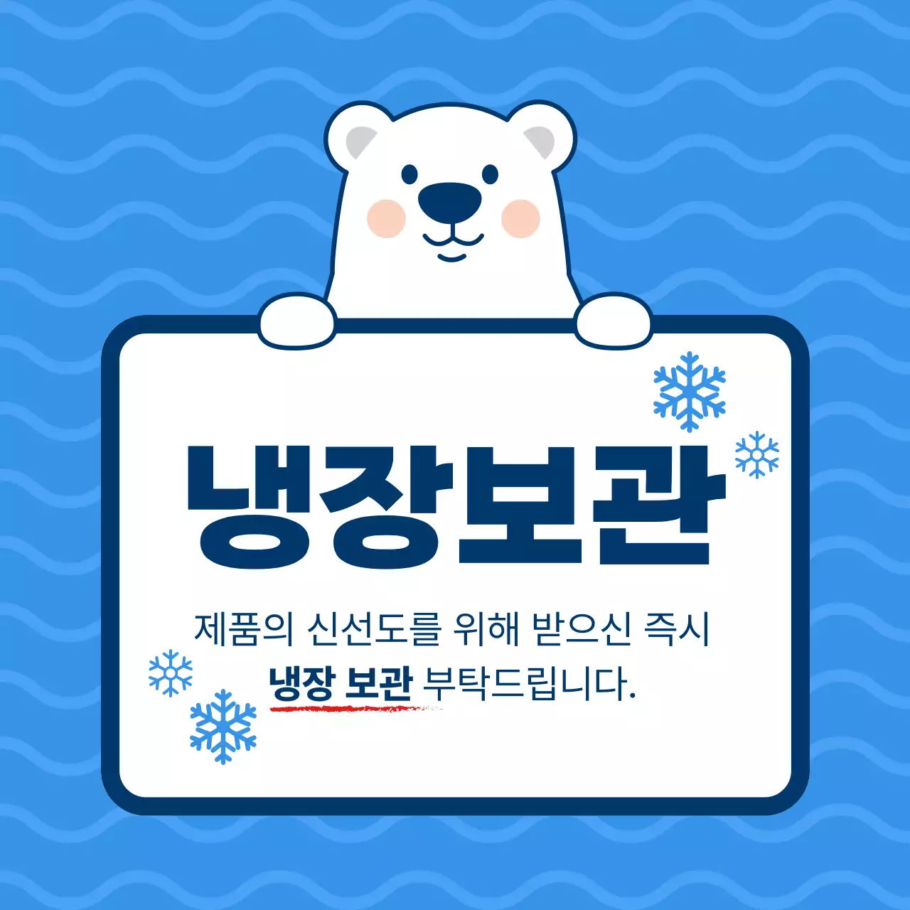 파랑 심플 냉장보관 안내