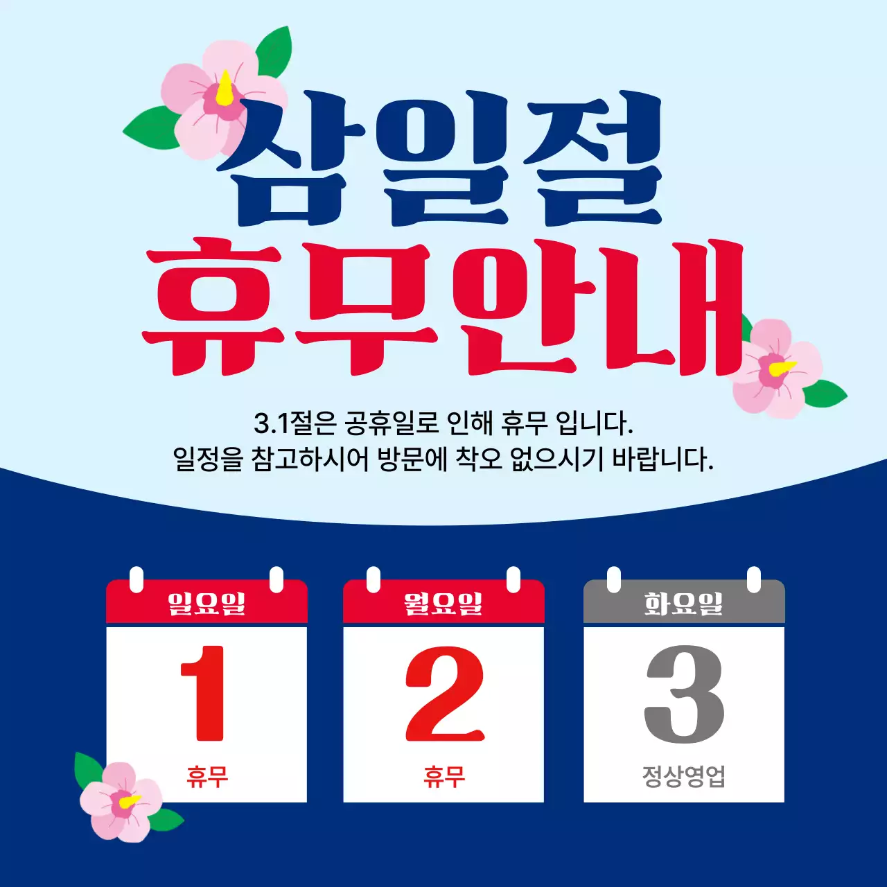 하늘색 깔끔 삼일절 휴무 안내