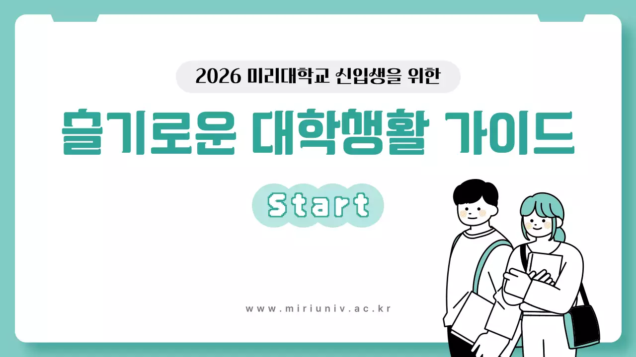 민트 심플 대학생활 가이드 안내