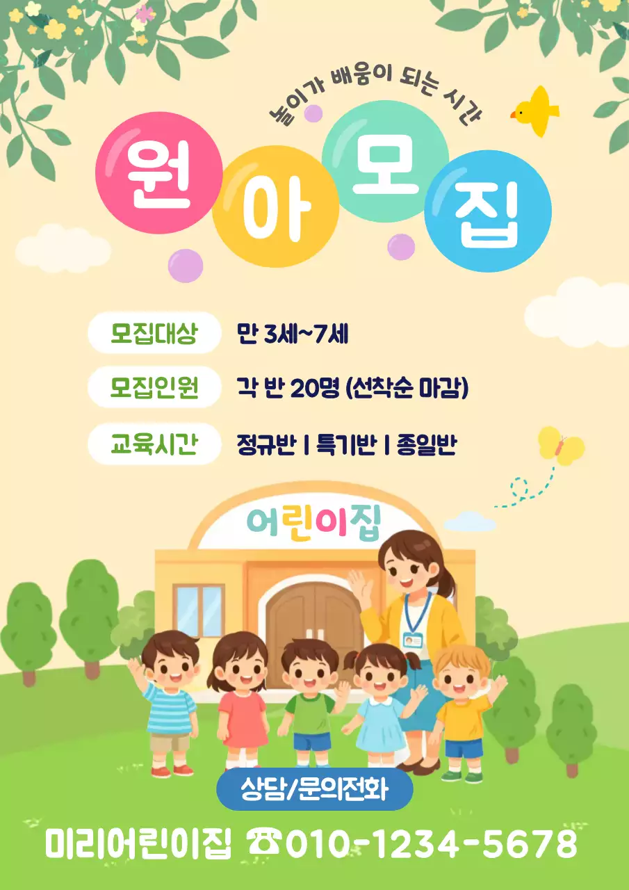 노랑 깔끔 원아모집 모집 안내
