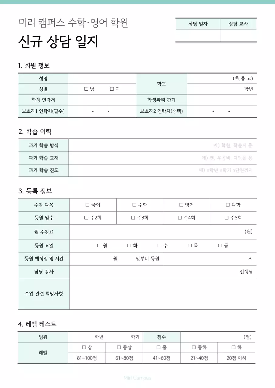 민트 깔끔 학원 상담일지 안내