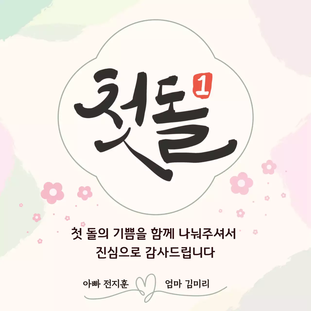 베이지 핑크 아기자기한 첫돌 초대장